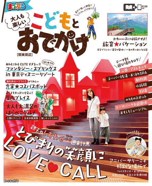 まっぷる 大人も楽しい こどもとおでかけ 関東周辺