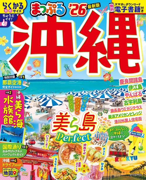 まっぷる 沖縄'26