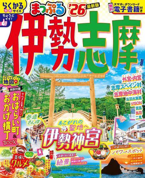 まっぷる 伊勢志摩'26