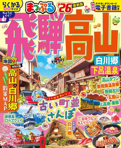 まっぷる 飛騨高山 白川郷・下呂温泉'26