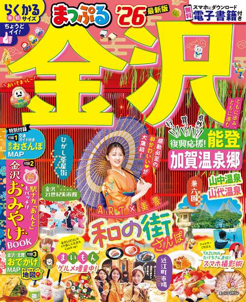 まっぷる 金沢 能登・加賀温泉郷'26