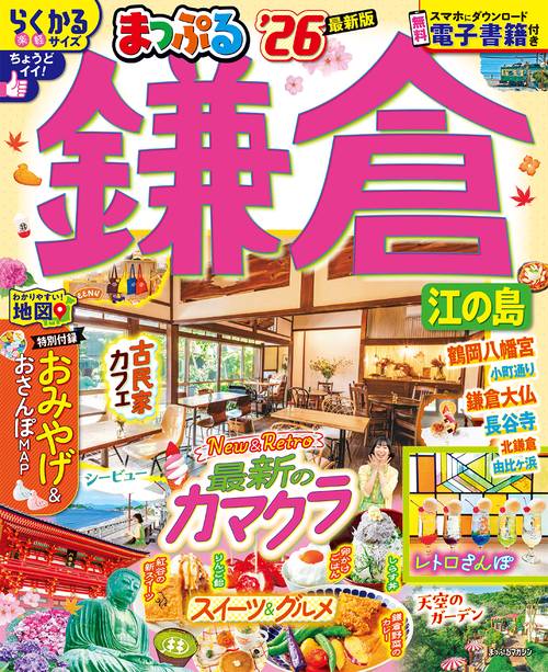 まっぷる 鎌倉 江の島'26