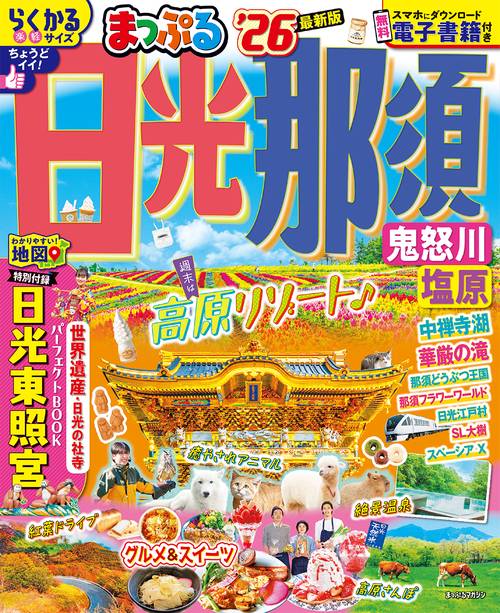 まっぷる 日光・那須 鬼怒川・塩原'26
