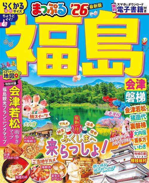 まっぷる 福島 会津・磐梯'26
