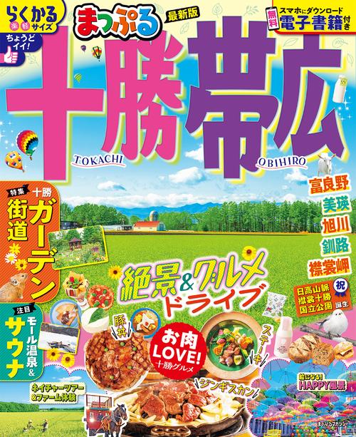 まっぷる 十勝・帯広
