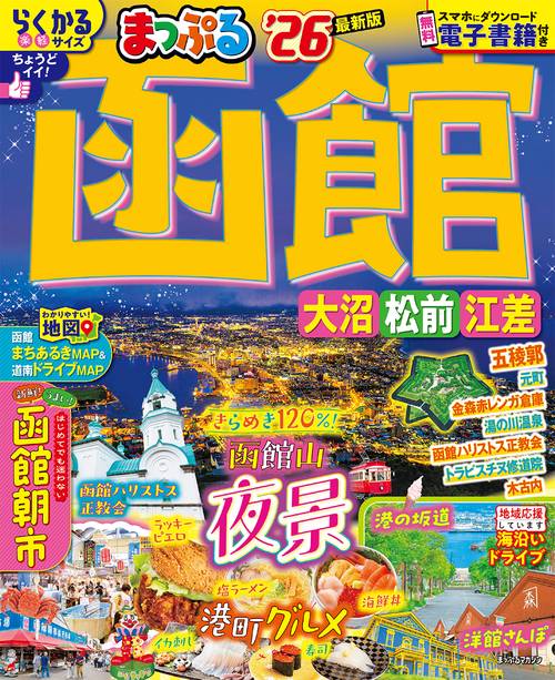 まっぷる 函館 大沼・松前・江差'26