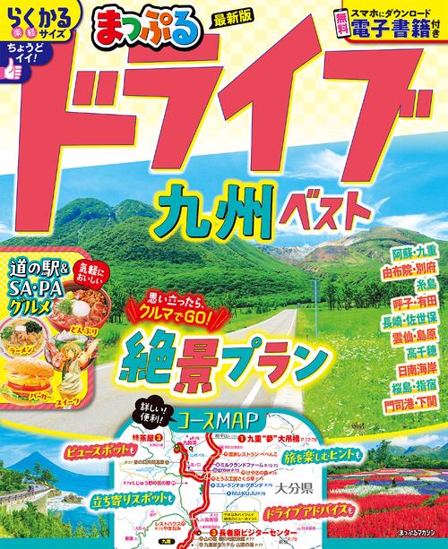 まっぷる ドライブ 九州 ベスト