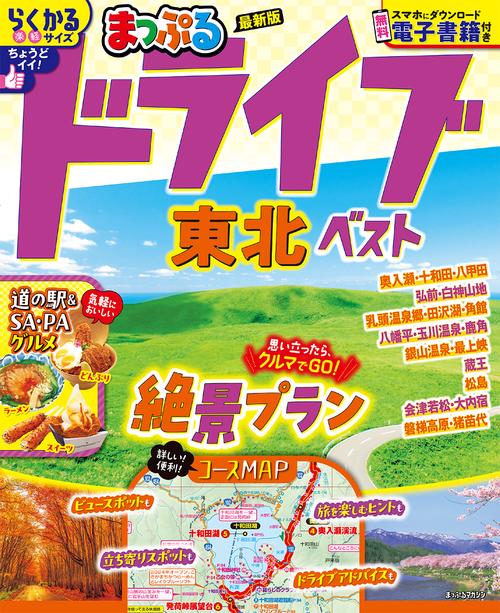 まっぷる ドライブ 東北 ベスト