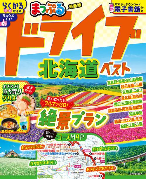 まっぷる ドライブ 北海道 ベスト