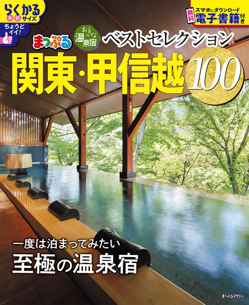 おとなの温泉宿ベストセレクション100 関東・甲信越