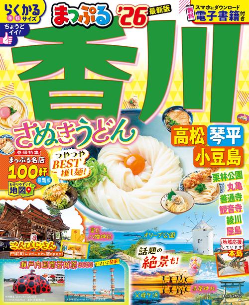 まっぷる 香川 さぬきうどん 高松・琴平・小豆島'26
