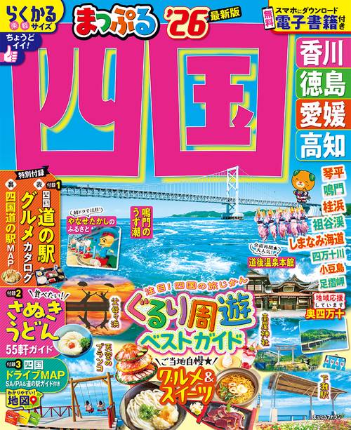 まっぷる 四国'26