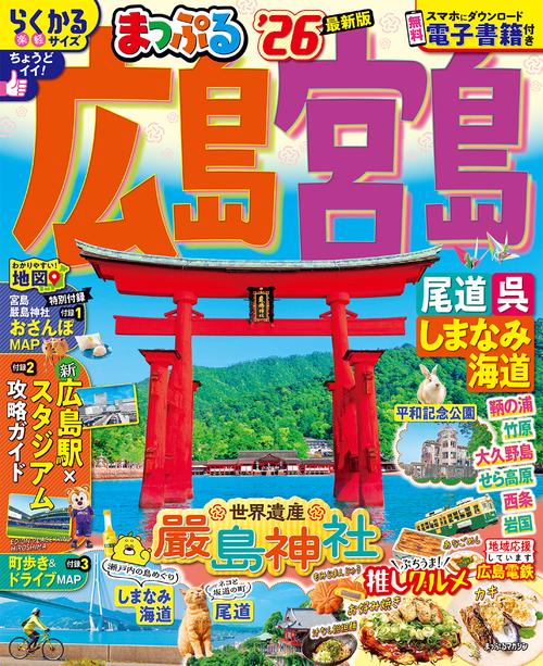 まっぷる 広島・宮島 尾道・呉・しまなみ海道'26