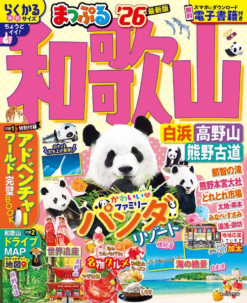 まっぷる 和歌山 白浜・高野山・熊野古道'26