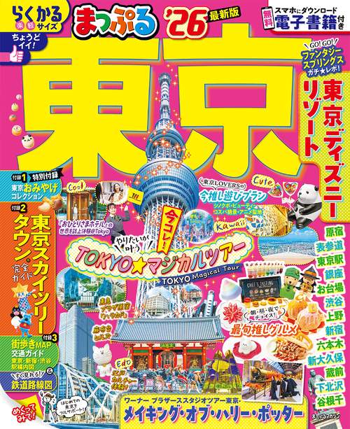 まっぷる 東京'26