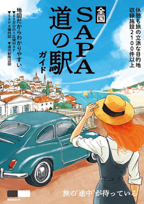 全国SA・PA道の駅ガイド