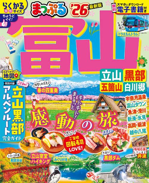 まっぷる 富山 立山・黒部 五箇山・白川郷'26