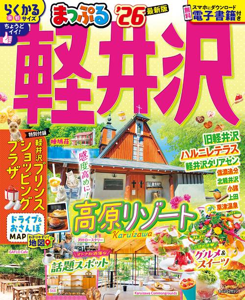 まっぷる 軽井沢'26