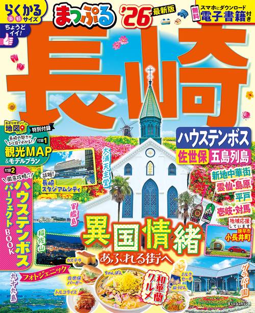 まっぷる 長崎 ハウステンボス 佐世保・五島列島'26
