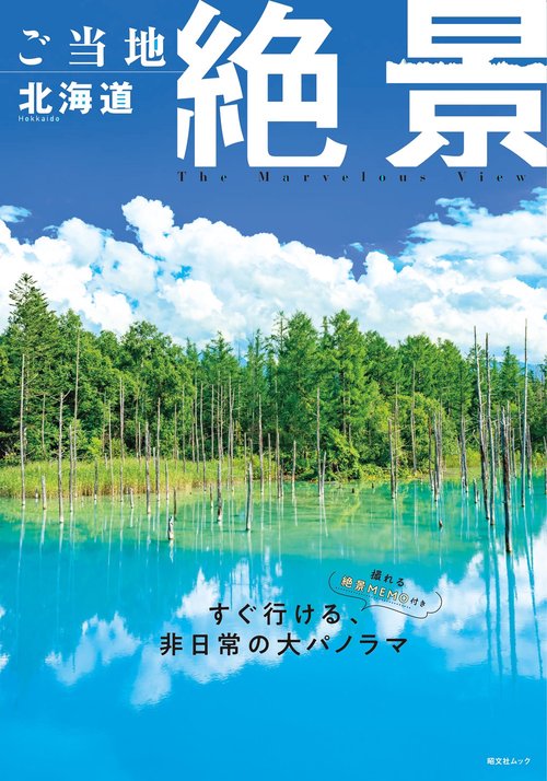 ご当地絶景 北海道