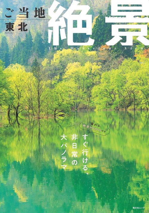 ご当地絶景 東北