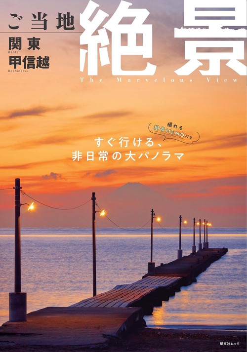 ご当地絶景 関東甲信越