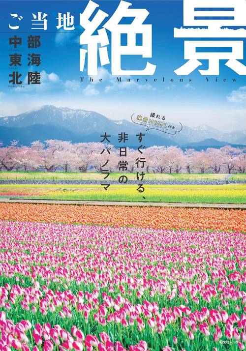 ご当地絶景 中部東海北陸