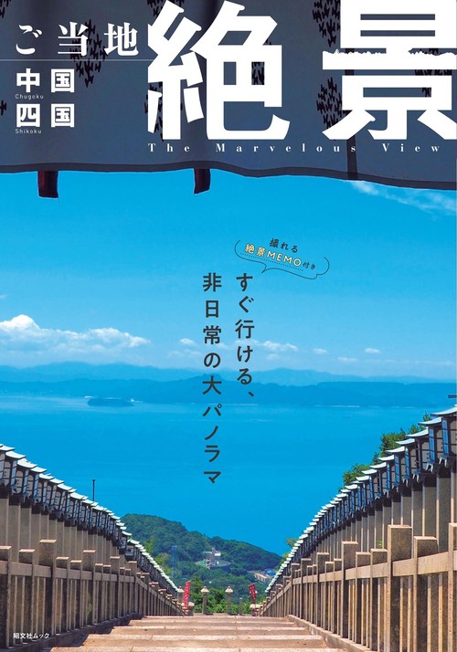ご当地絶景 中国四国