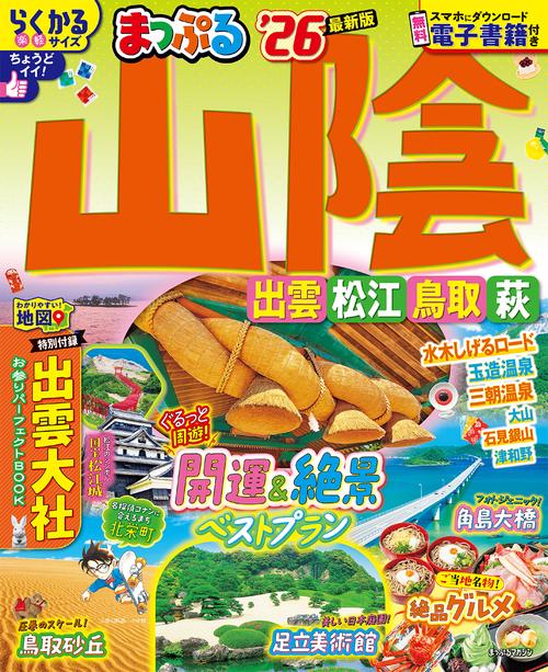 まっぷる 山陰 出雲・松江・鳥取・萩'26