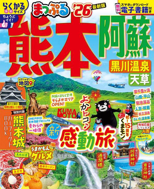 まっぷる 熊本・阿蘇 黒川温泉・天草'26
