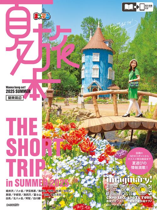 夏旅本 関東周辺