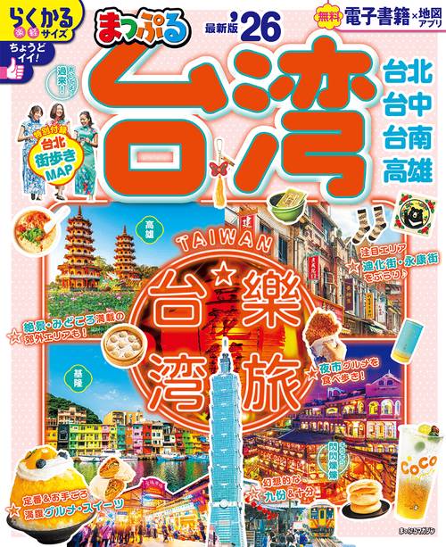 まっぷる 台湾'26