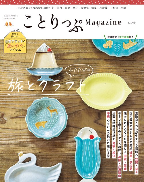 ことりっぷマガジン Vol.46 2025秋