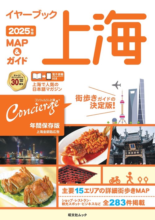 イヤーブック上海 MAP＆ガイド2025年版