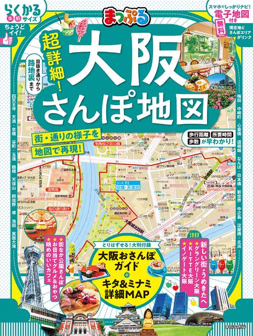 まっぷる 超詳細！大阪さんぽ地図
