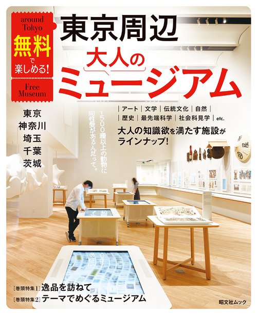 無料で楽しめる！東京周辺大人のミュージアム 東京・神奈川・埼玉・千葉・茨城