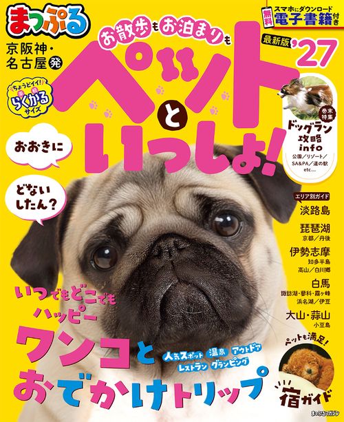 まっぷる 京阪神・名古屋発 お散歩もお泊まりもペットといっしょ！'27