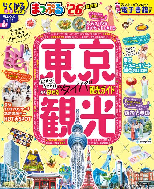 まっぷる 東京観光'26