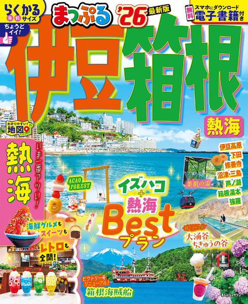 まっぷる 伊豆・箱根 熱海'26