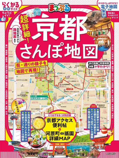 まっぷる 超詳細！京都さんぽ地図