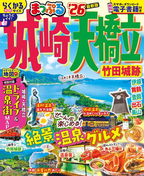 まっぷる 城崎・天橋立 竹田城跡'26