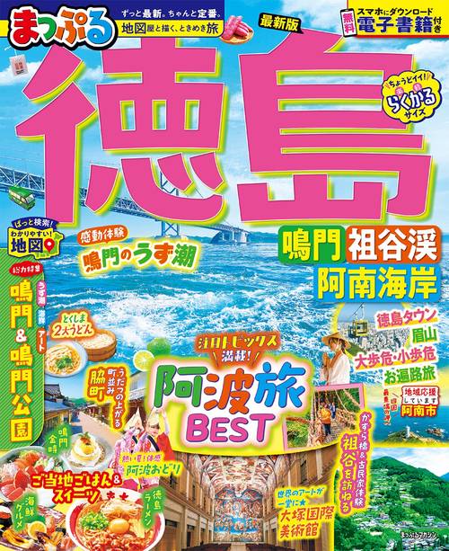まっぷる 徳島 鳴門・祖谷渓・阿南海岸