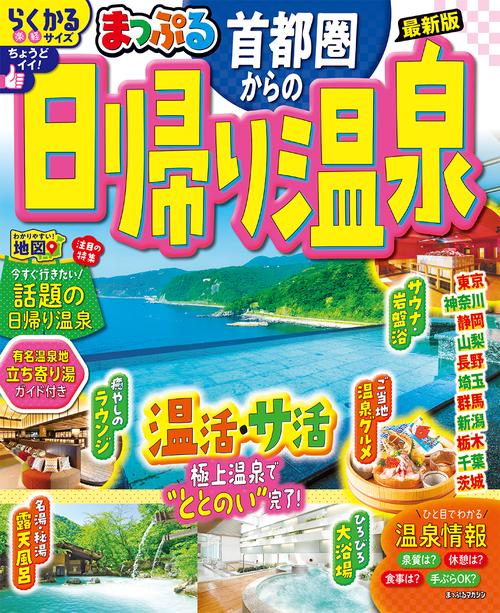 まっぷる 首都圏からの日帰り温泉
