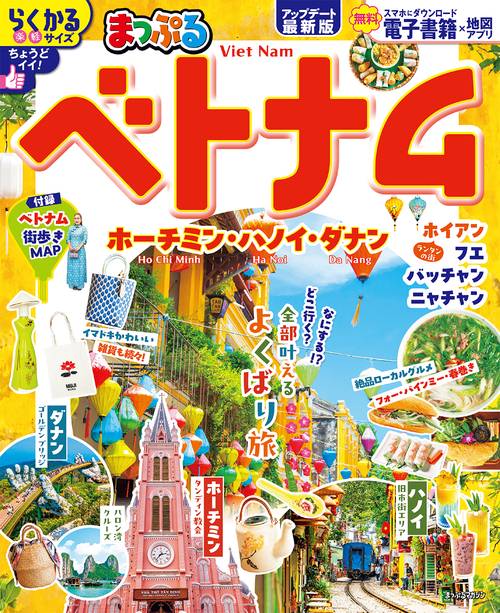 まっぷる ベトナム ホーチミン・ハノイ・ダナン