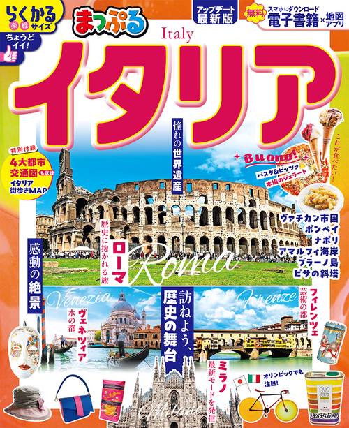 まっぷる イタリア