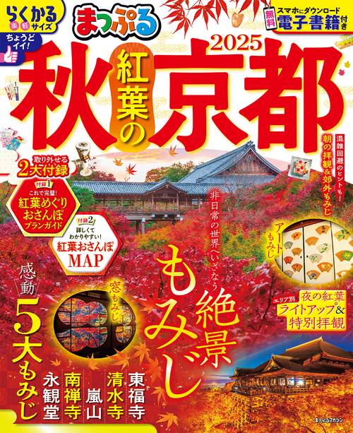 まっぷる 秋 紅葉の京都 2025
