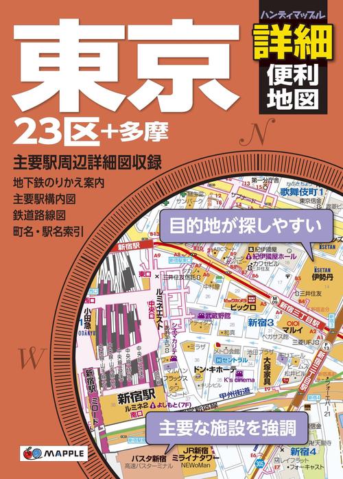 東京詳細便利地図 23区+多摩