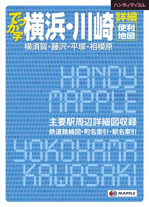 でっか字横浜・川崎詳細便利地図