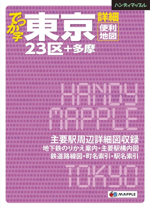 でっか字東京詳細便利地図 23区+多摩