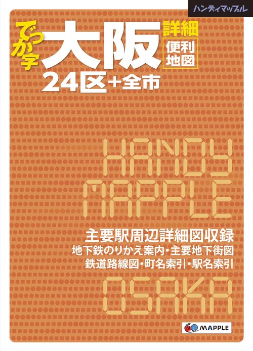 でっか字大阪詳細便利地図 24区+全市